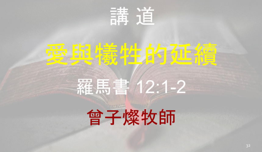 愛與犧牲的延續