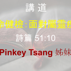 靈命健檢：面對屬靈疾病