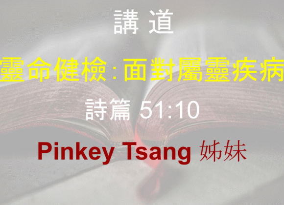靈命健檢：面對屬靈疾病