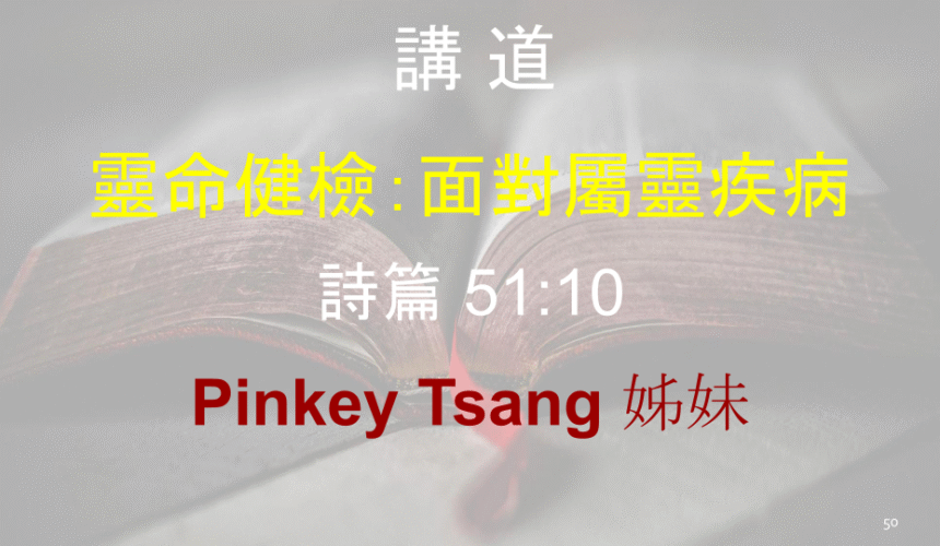 靈命健檢：面對屬靈疾病