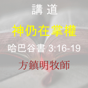 神仍在掌權