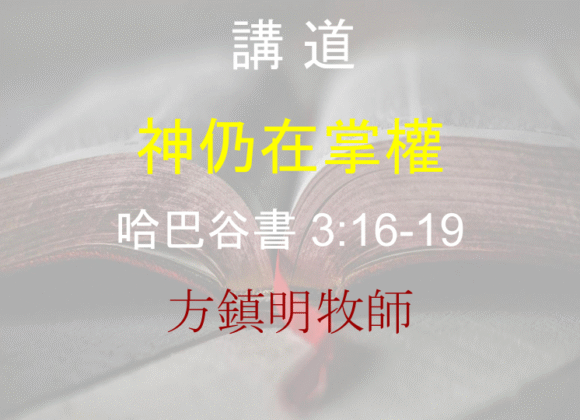 神仍在掌權