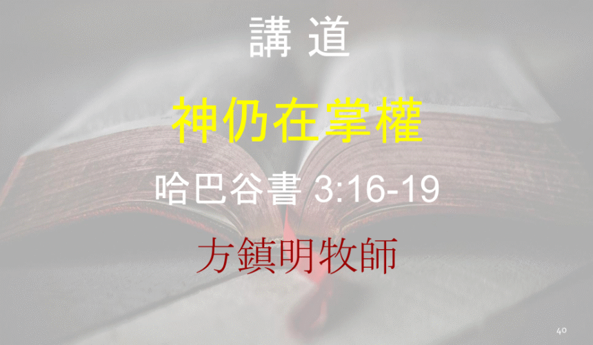 神仍在掌權
