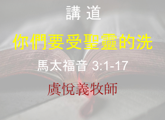 你們要受聖靈的洗