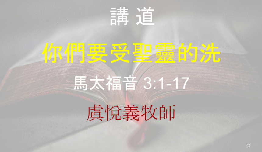 你們要受聖靈的洗