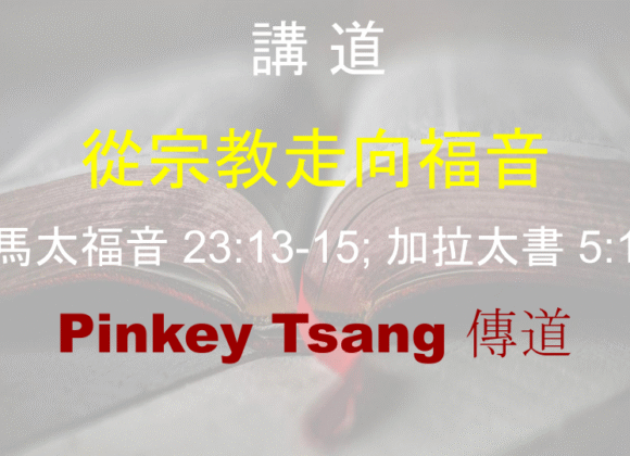 從宗教走向福音
