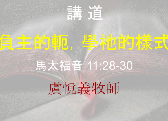 負主的軛，學祂的樣式