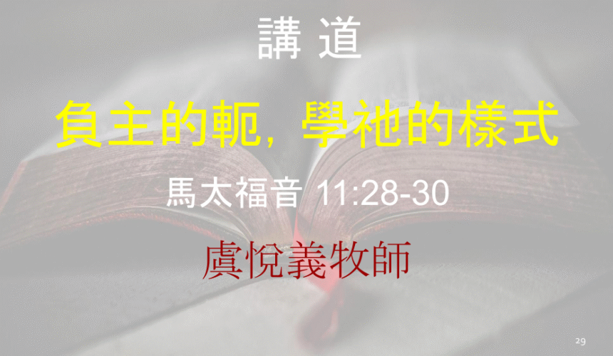 負主的軛，學祂的樣式
