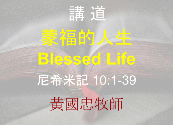 蒙福的人生 Blessed Life