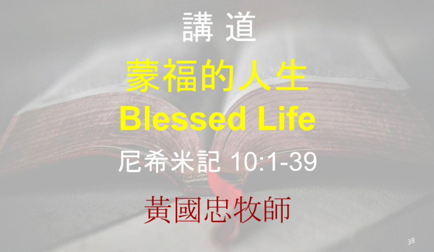 蒙福的人生 Blessed Life
