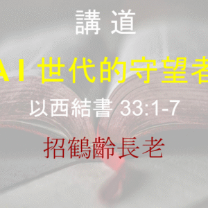 A I 世代的守望者
