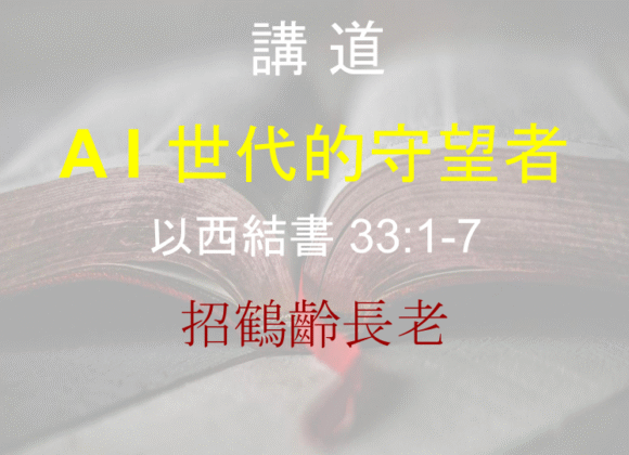 A I 世代的守望者