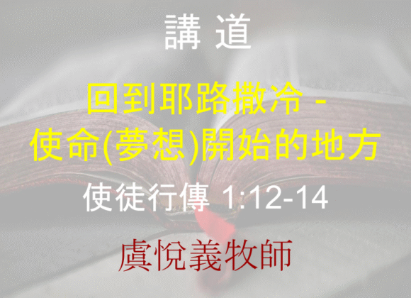 回到耶路撒冷 –  使命(夢想)開始的地方