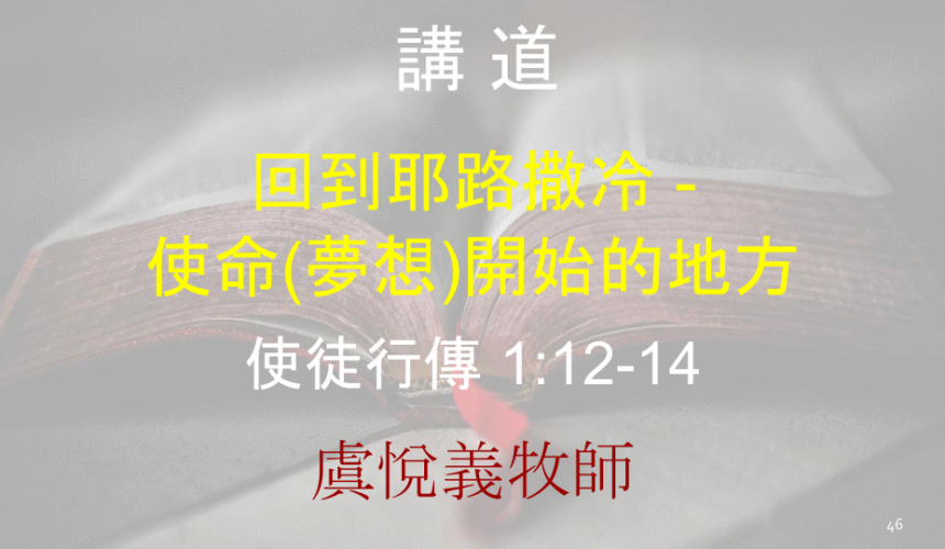 回到耶路撒冷 –  使命(夢想)開始的地方