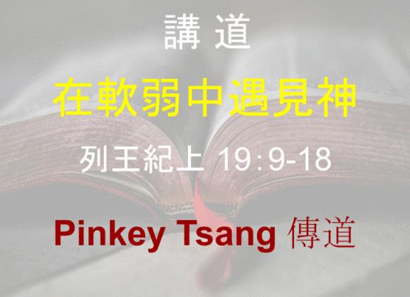 在軟弱中遇見神