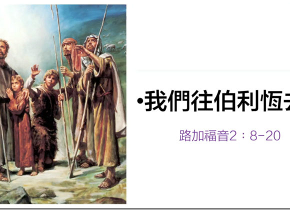 我們往百利恆去！