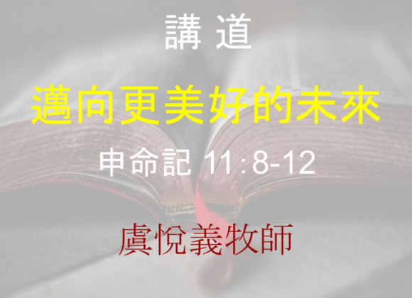 邁向更美好的未來