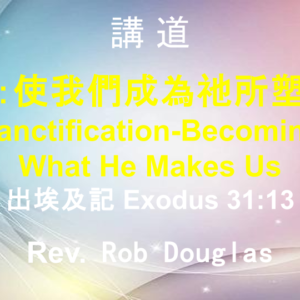 成聖：使我們成為祂所塑造的 Sanctification-Becoming What He Makes Us