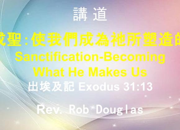 成聖：使我們成為祂所塑造的 Sanctification-Becoming What He Makes Us