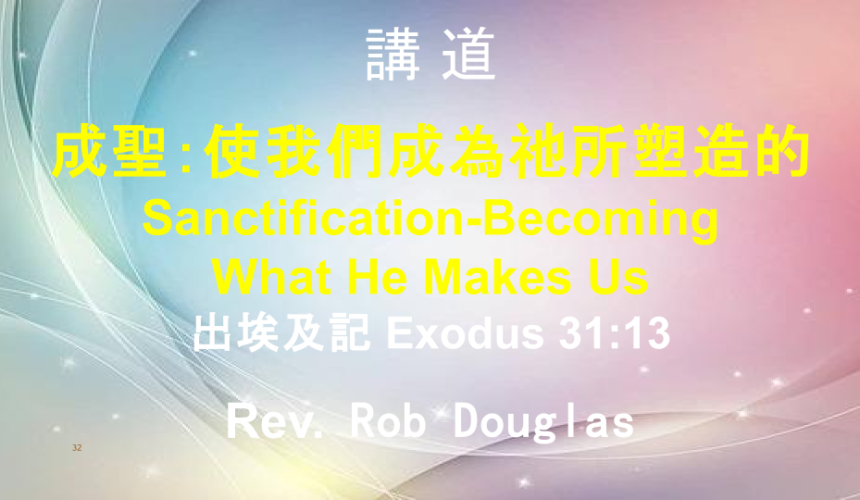 成聖：使我們成為祂所塑造的 Sanctification-Becoming What He Makes Us