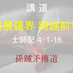 擴展疆界 跨越前行