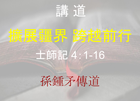 擴展疆界 跨越前行