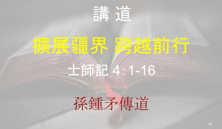 擴展疆界 跨越前行