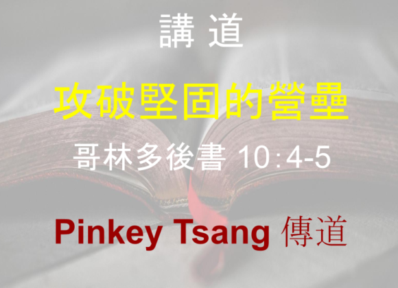 攻破堅固的營壘