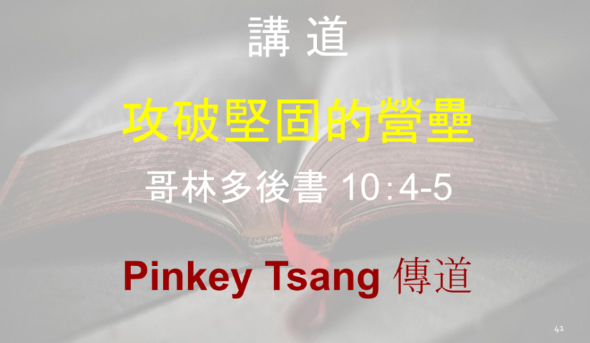 攻破堅固的營壘