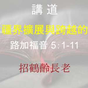 探討疆界擴展與跨越的人生