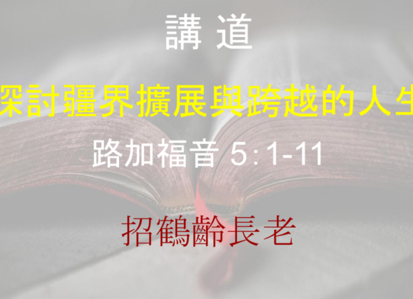 探討疆界擴展與跨越的人生