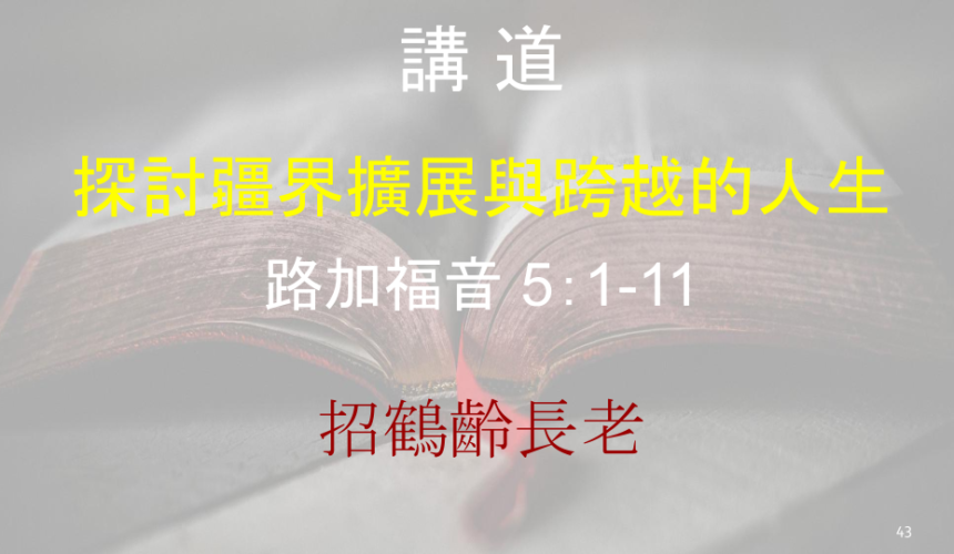 探討疆界擴展與跨越的人生