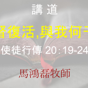 基督復活,與我何干？