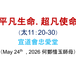 平凡生命. 超凡使命
