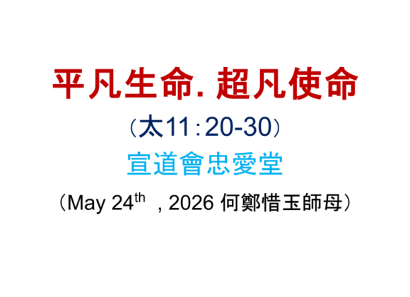 平凡生命. 超凡使命