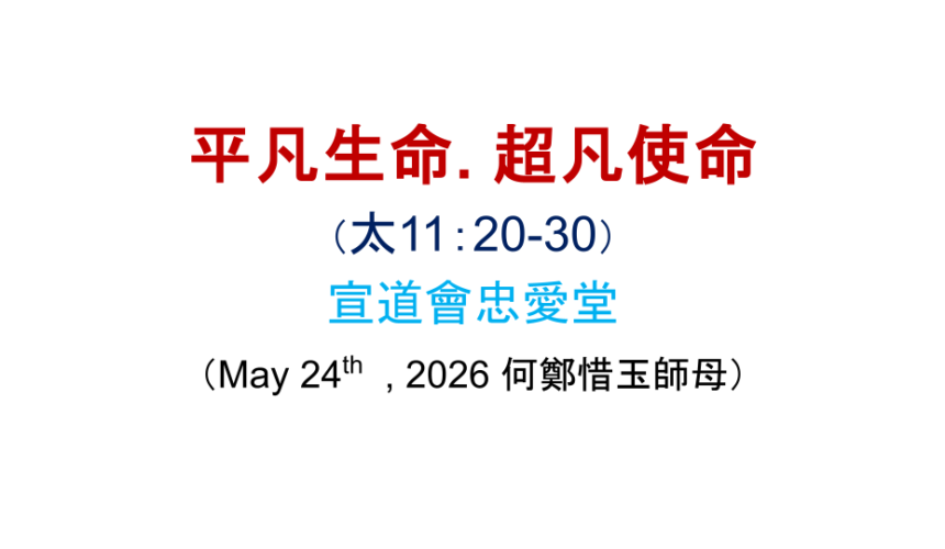 平凡生命. 超凡使命
