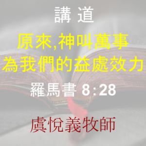 原來，神叫萬事為我們的益處效力