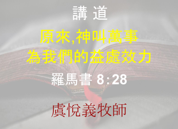 原來，神叫萬事為我們的益處效力
