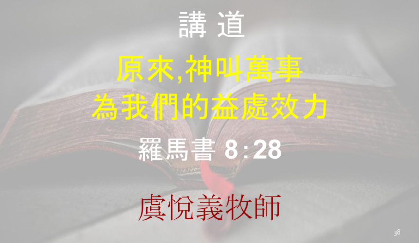 原來，神叫萬事為我們的益處效力