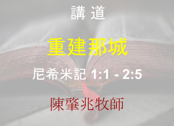 重建那城 重建那城