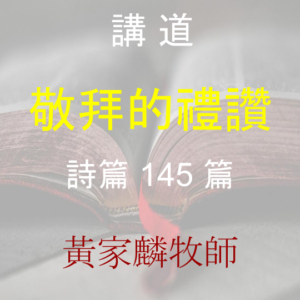 敬拜的禮讚