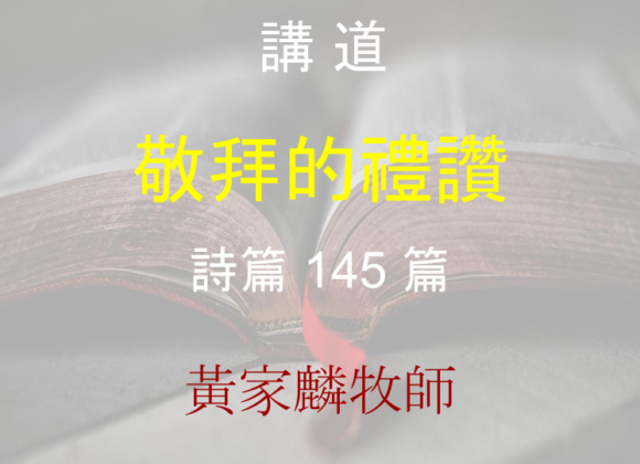敬拜的禮讚