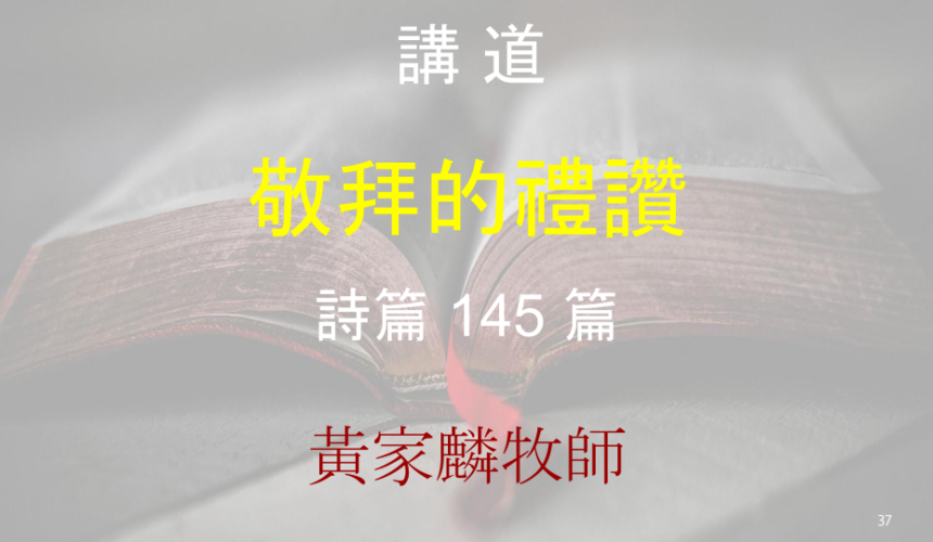 敬拜的禮讚