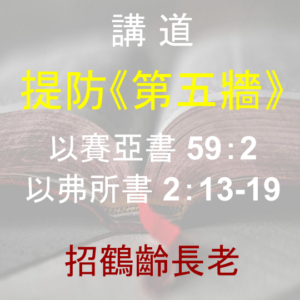 提防《第五牆》