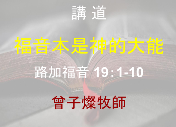 福音本是神的大能