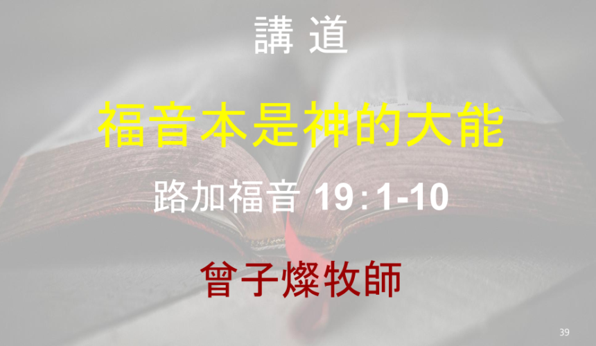 福音本是神的大能