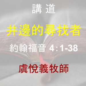 井邊的尋找者