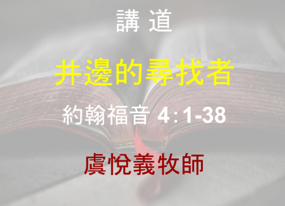 井邊的尋找者
