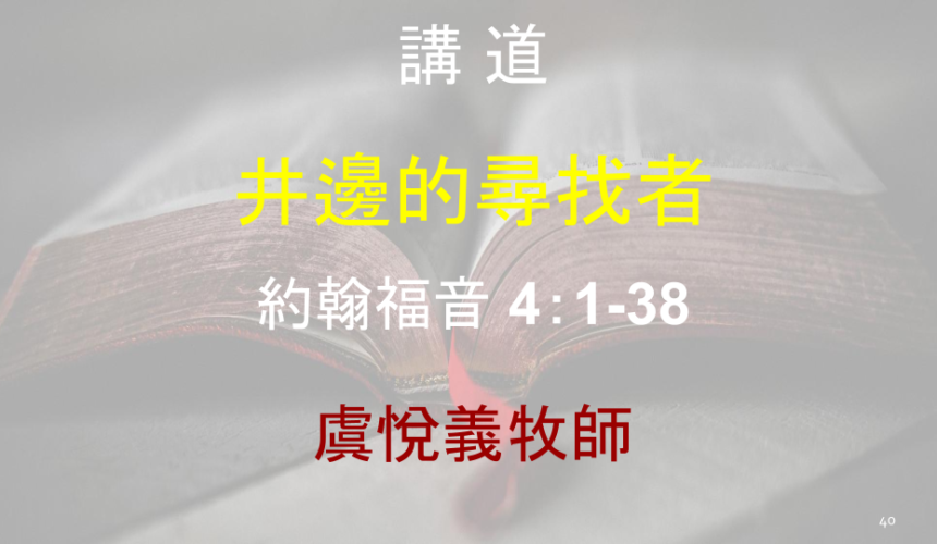 井邊的尋找者
