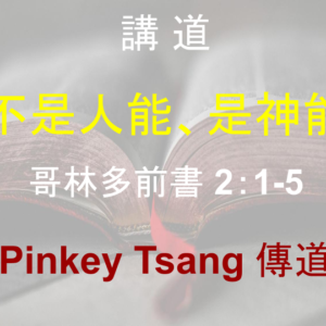 不是人能、是神能